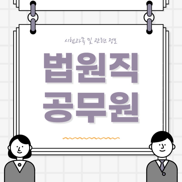 법원직 공무원 시험 과목과 관련 정보 알아보기 법원직 공무원 시험 과목과 관련 정보 알아보기