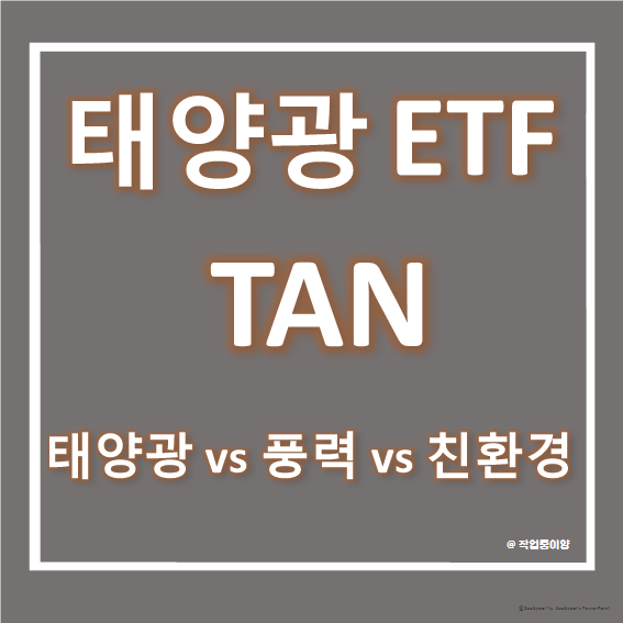 미국 태양광 ETF, TAN ETF(Invesco Solar Portfolio) 자세한 분석 (태양광 vs 풍력 vs 친환경 수익률 비교)(TAN vs FAN vs ICLN)