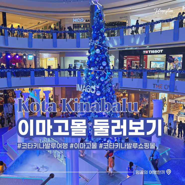  코타키나발루 여행 이마고몰에서 쇼핑 (H&M 세일, 공연시간, 기념품 가게 추천)