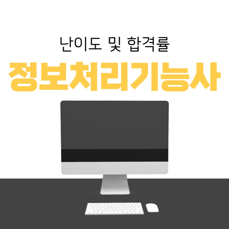 정보처리기능사 난이도 및 합격률