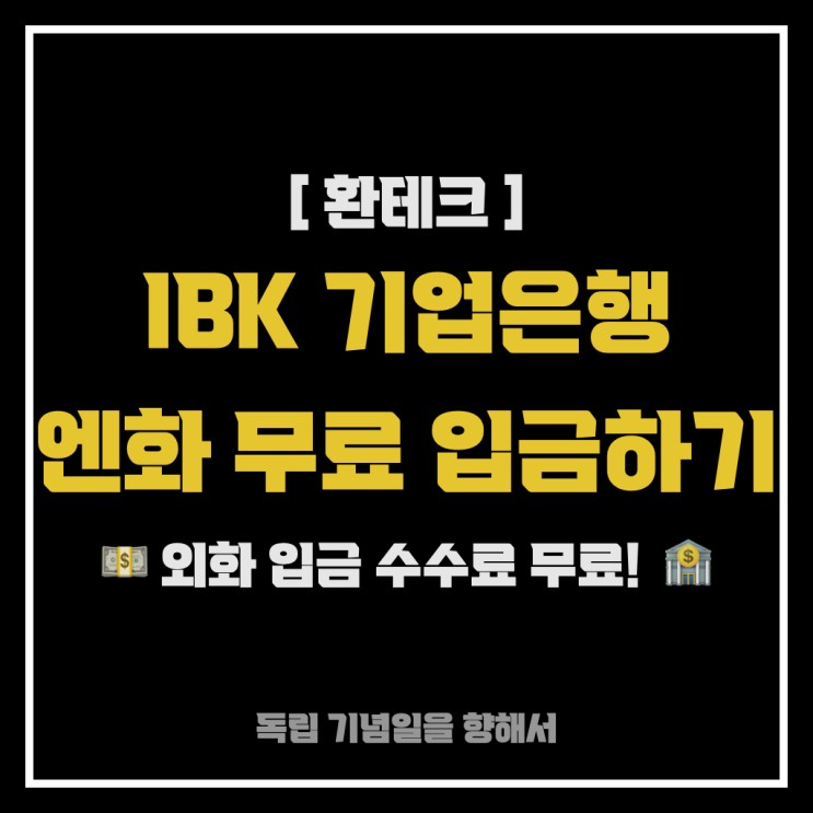[환테크] IBK 기업은행 외화(엔화) 무료로 입금해보기!! ( 타행이체 수수료는?)