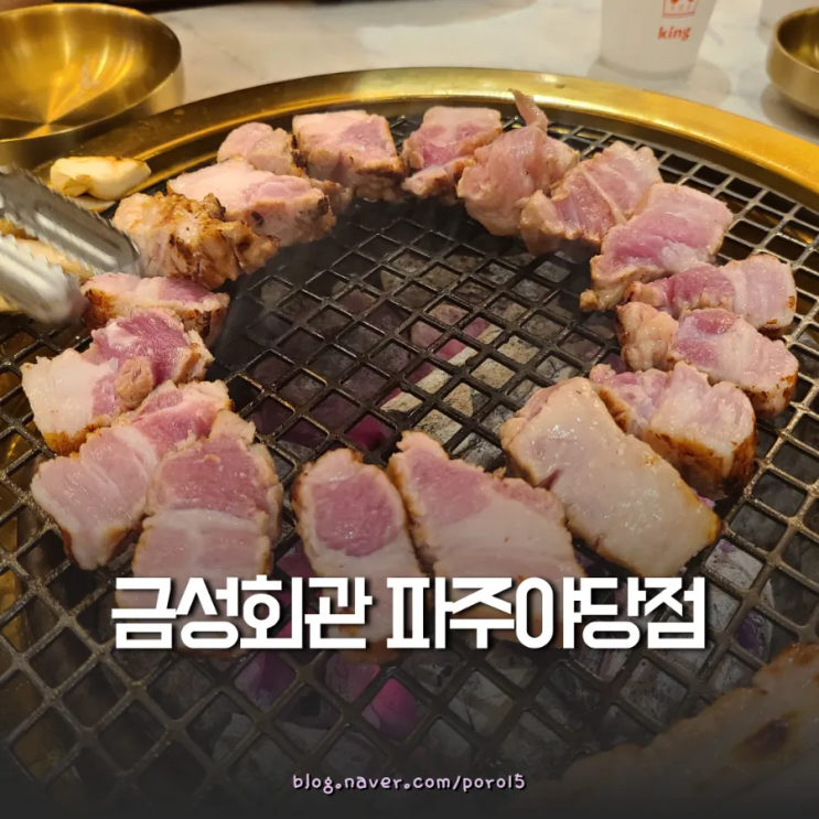  고급스러운 분위기 <금성회관 파주야당점> 금성생갈비 & 육회