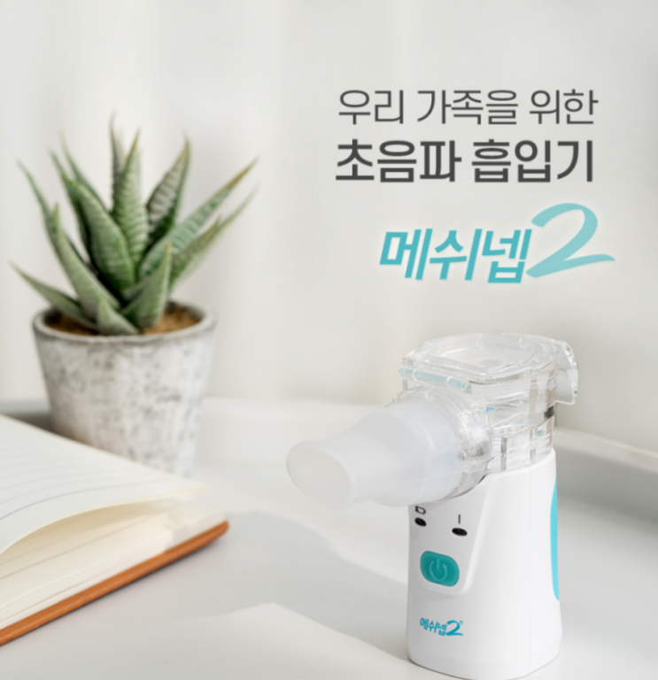  메쉬넵2 네블라이저 휴대용 아기 가정용 초음파 흡입기 리뷰입니다