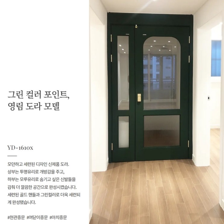  그린색 포인트로 시공한, 영림 비대칭 여닫이 중문 후기 (도라, PS022, 골드 풀핸들 06G)