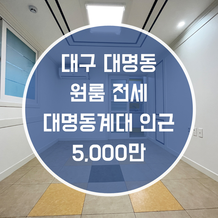  대구 남구 대명동 / 원룸 전세 풀옵션 '계명대학교 대명동 바로 옆! 남산역 도보4분!'