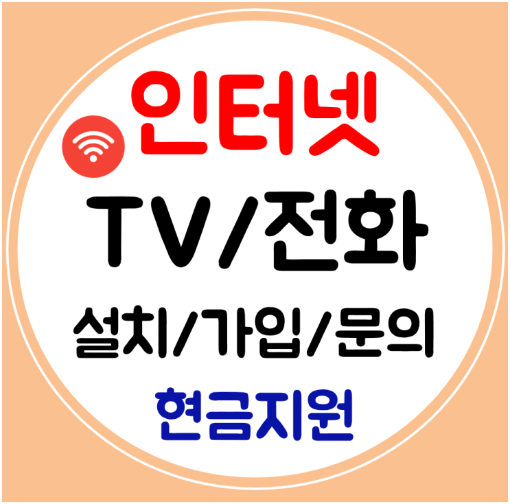  군위 인터넷 티비 가입신청 sk kt lg 와이파이 빠른곳