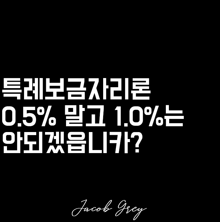  부동산 특례보금자리론 금리 인하 1주택자를 향해