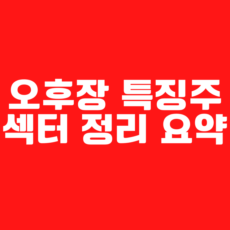  23년 1월26일 목요일 #오후장 특징주