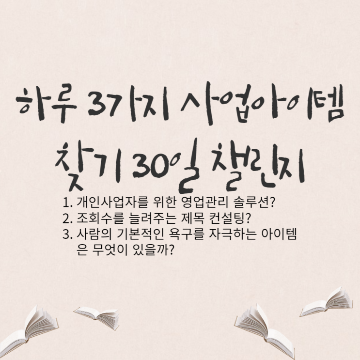  하루 3가지 사업아이템을 위한 문제점 찾기, 30일 챌린지 - 12일차