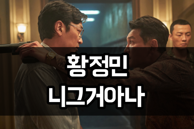  명품 배우 황정민 - 굳이 애쓰지 않아도 주변에서 찾게 되는 사람