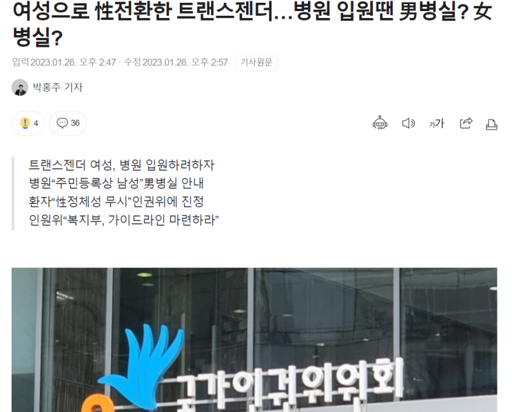 <<b>국가인권위원회</b>를 해체해야 하는 이유> 여성으로 性전환한... 