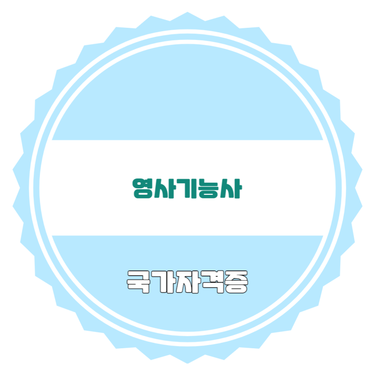  영사기능사 시험일정 및 취업 및 전망(정말 관심있는 분들만 도전하세요)