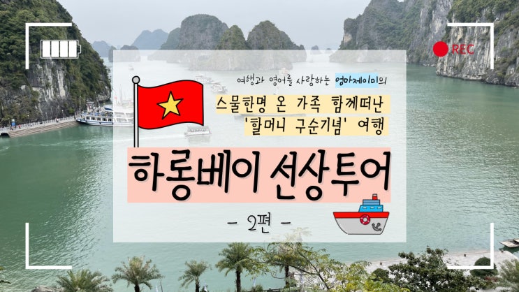  하롱베이크루즈 당일치기 모두투어 내돈내산후기
