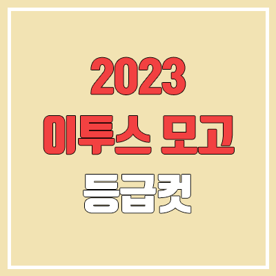 이투스 1월 모의고사 등급컷 (2023년 1월 26일 시행 / 문제지, 답지, 해설지 / 고3, 고2, 고1)