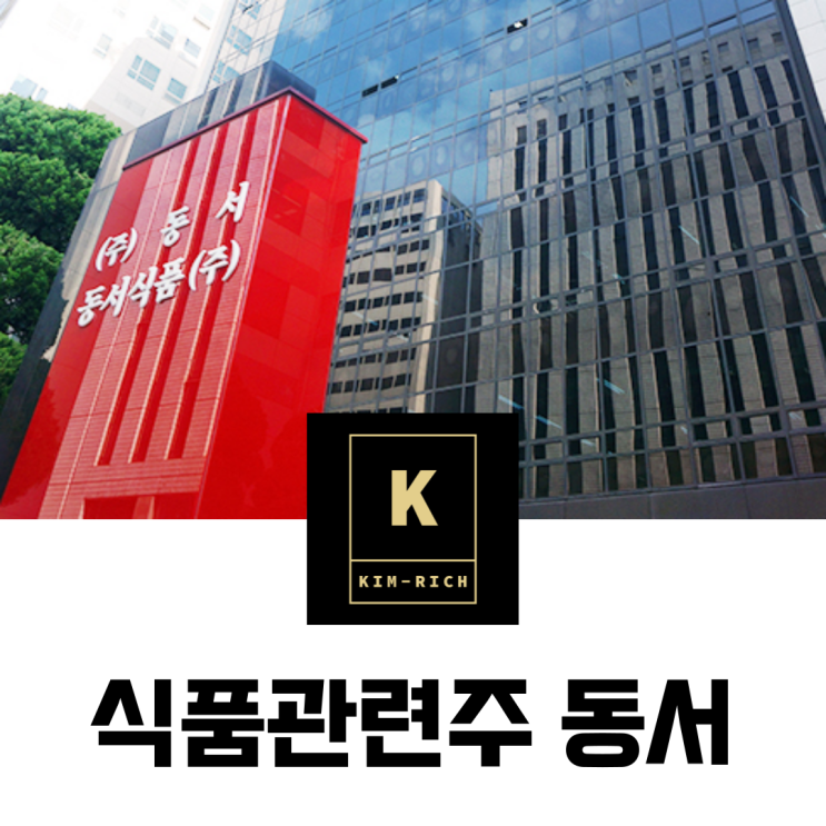  식품관련주 동서 배당금 인상 발표 주가와 배당금 실적 알아보기