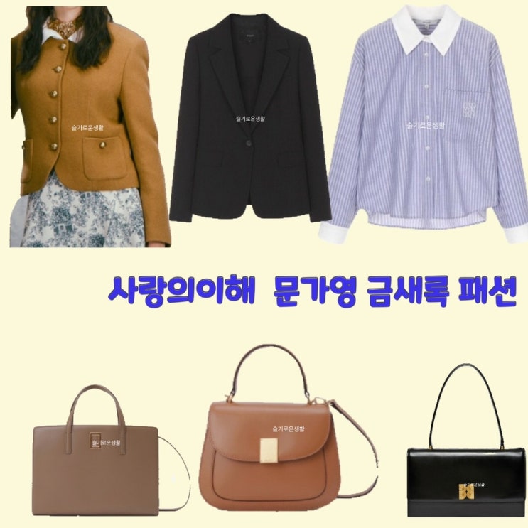  안수영 문가영 금새록 박미경 사랑의이해11회 셔츠 자켓 니트 가방 토트 크로스백 옷 패션