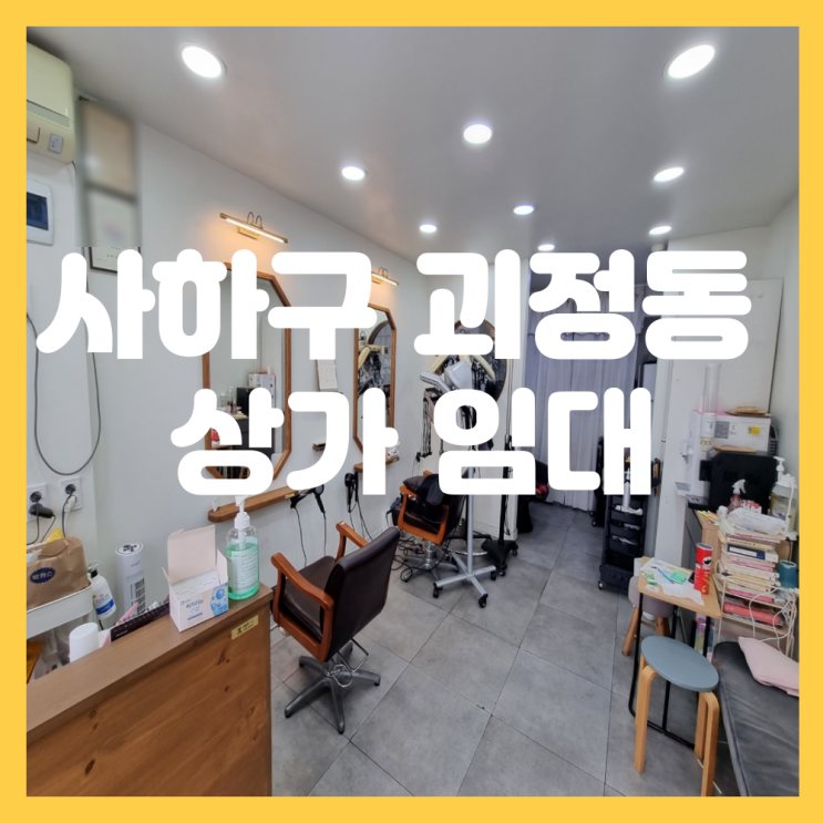  부산 사하구 괴정동 괴정역 인근 대로변 1층 상가 임대