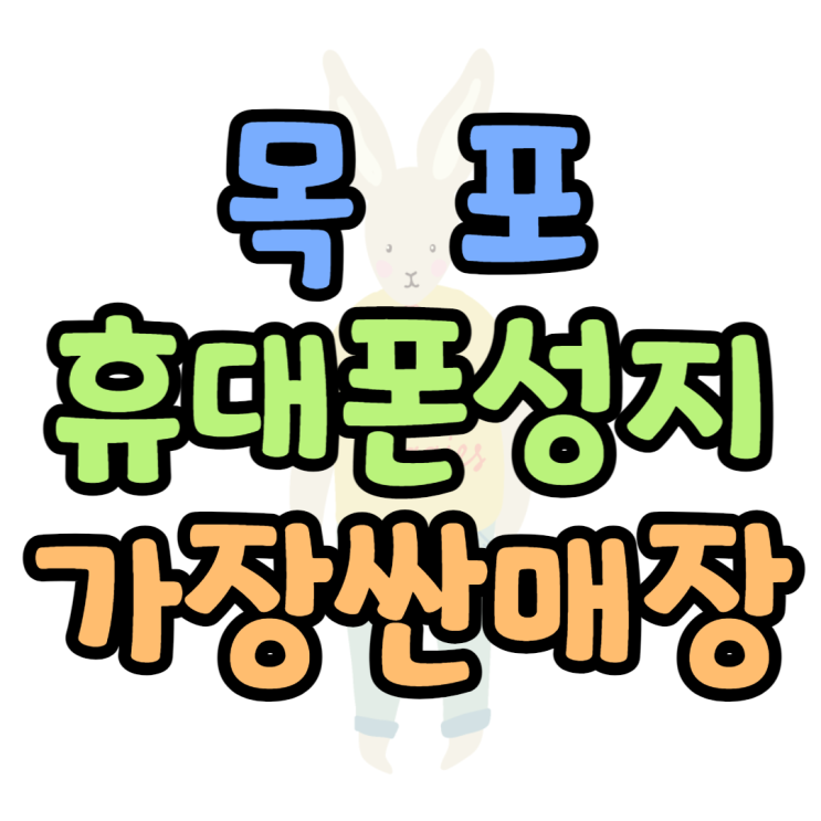 목포 휴대폰 성지 최저가 딱 보는 방법 목포 휴대폰 성지 최저가 딱 보는 방법