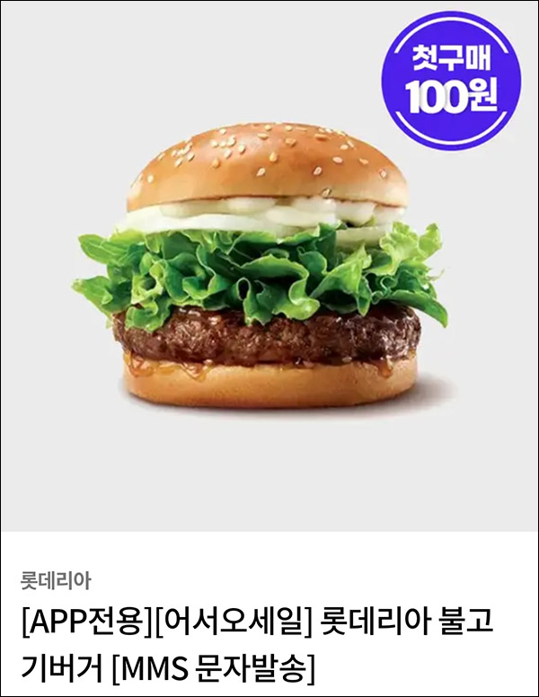 스타일씨 첫구매 롯데리아불고기버거 100원딜 이벤트등 스타일씨 첫구매 롯데리아불고기버거 100원딜 이벤트등