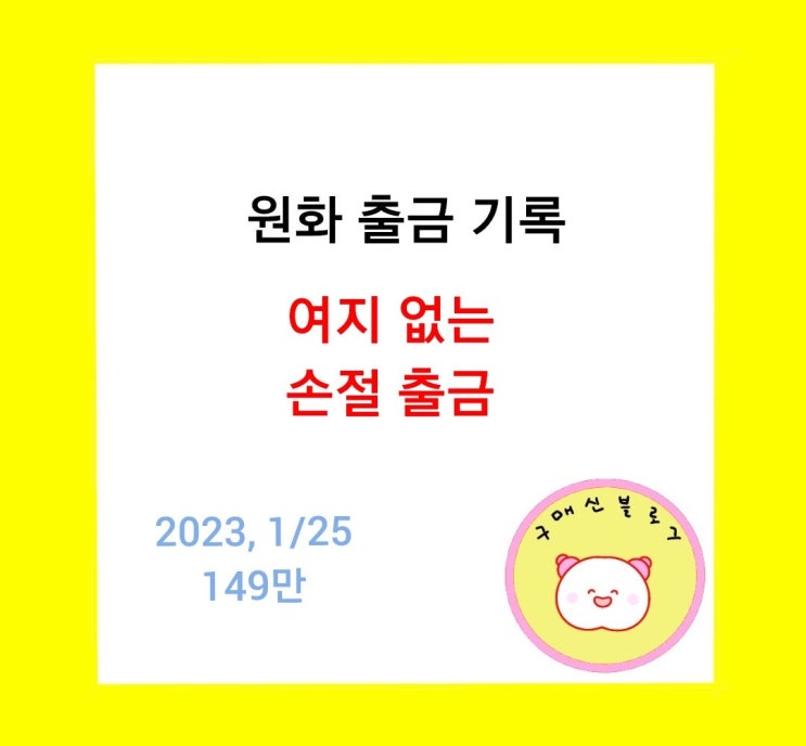  [원화출금기록] 여지 없는 손절 출금