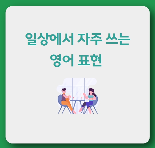  일상에서 자주 쓰는 영어 표현, coming through 외