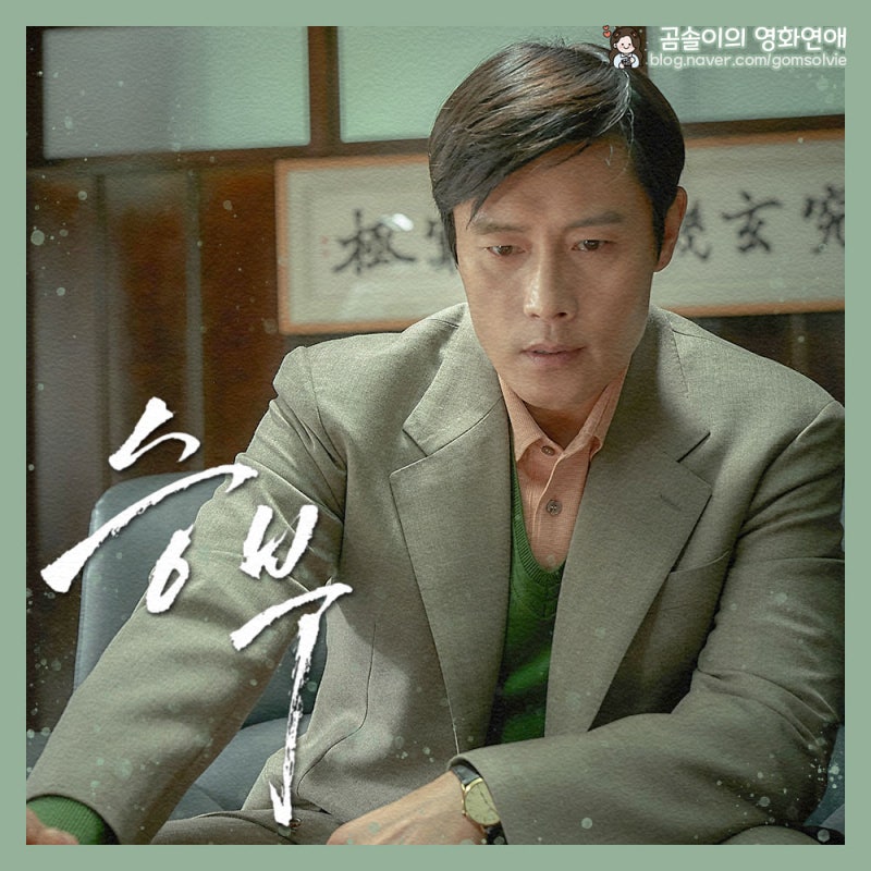 영화 승부 정보 출연진 넷플릭스 신작 이병헌 유아인 실화 영화 : 네이버 블로그