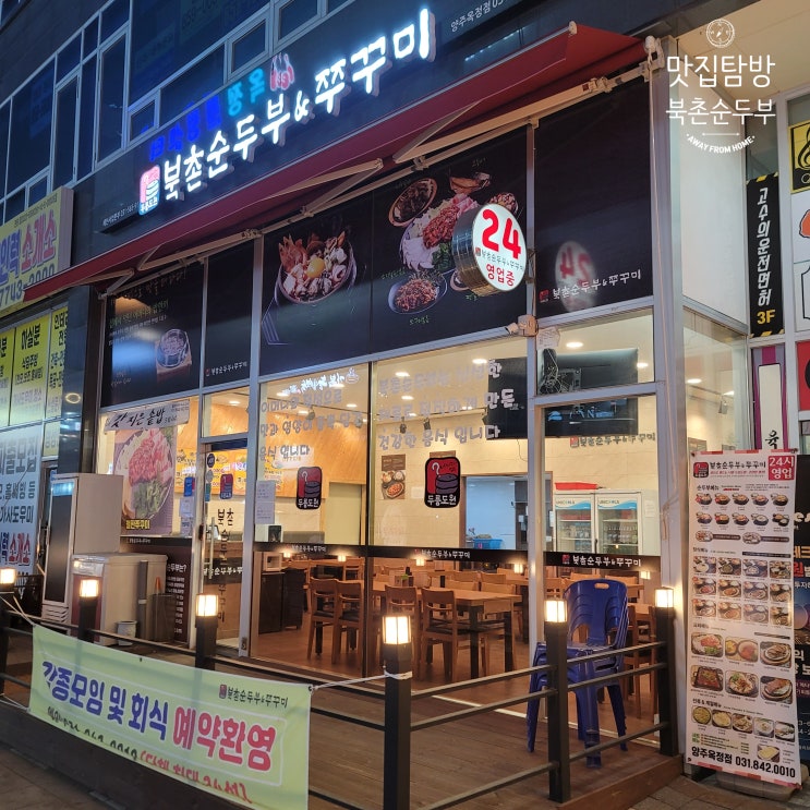  [경기 양주] 양주옥정동맛집 북촌순두부&쭈꾸미 옥정점