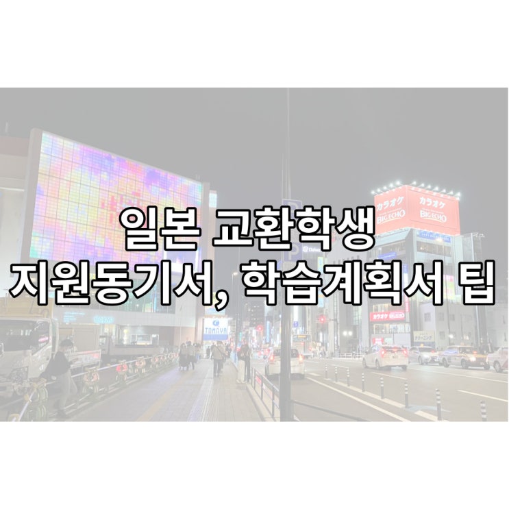  일본 교환학생 지원동기서, 학습계획서 팁