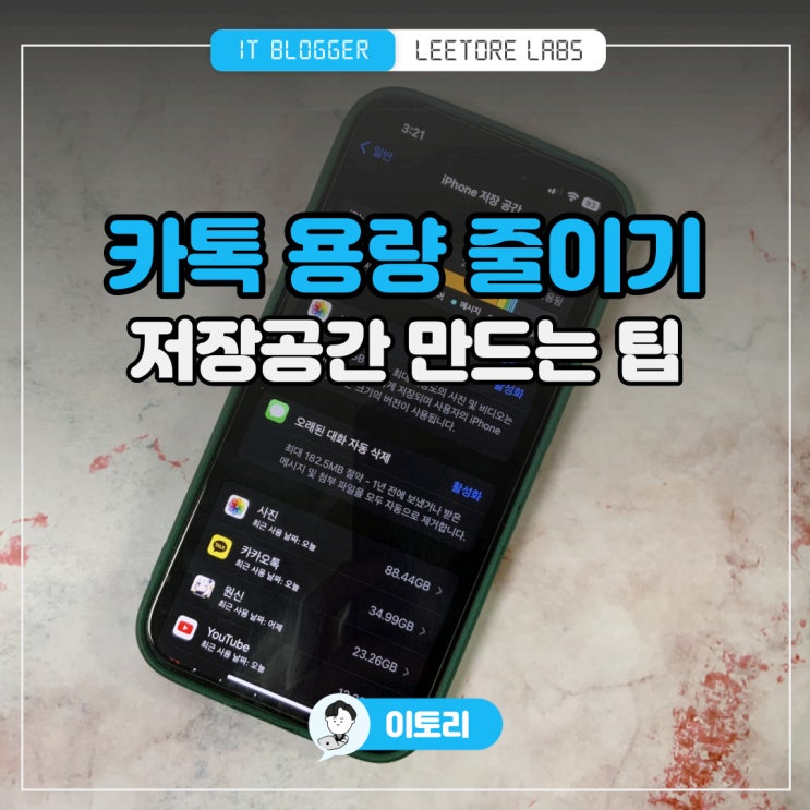  카톡 용량 줄이기 : 카카오톡 데이터 삭제 저장공간 만들기
