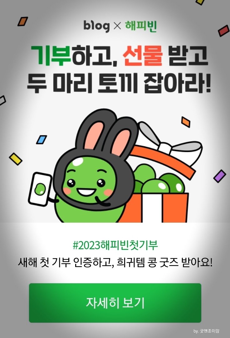 2023년 새해 첫 기부 해피빈 콩 기부 2023년 새해 첫 기부 해피빈 콩 기부