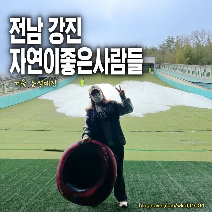  전남 강진 아이와 가볼만한 곳, 자연이좋은사람들, 겨울 눈썰매장