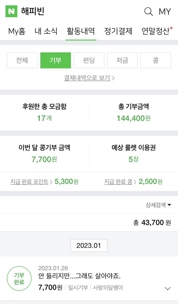  해피빈 2023년 첫 기부 인증