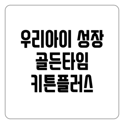  딸 셋 엄마 조은숙이 선택한 '키튼 플러스'