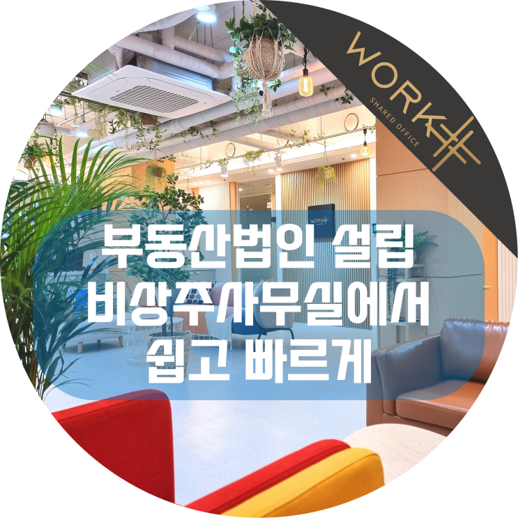  부동산법인 설립 비상주사무실 계약 절차와 비용, 동탄 소호사무실에서 확인