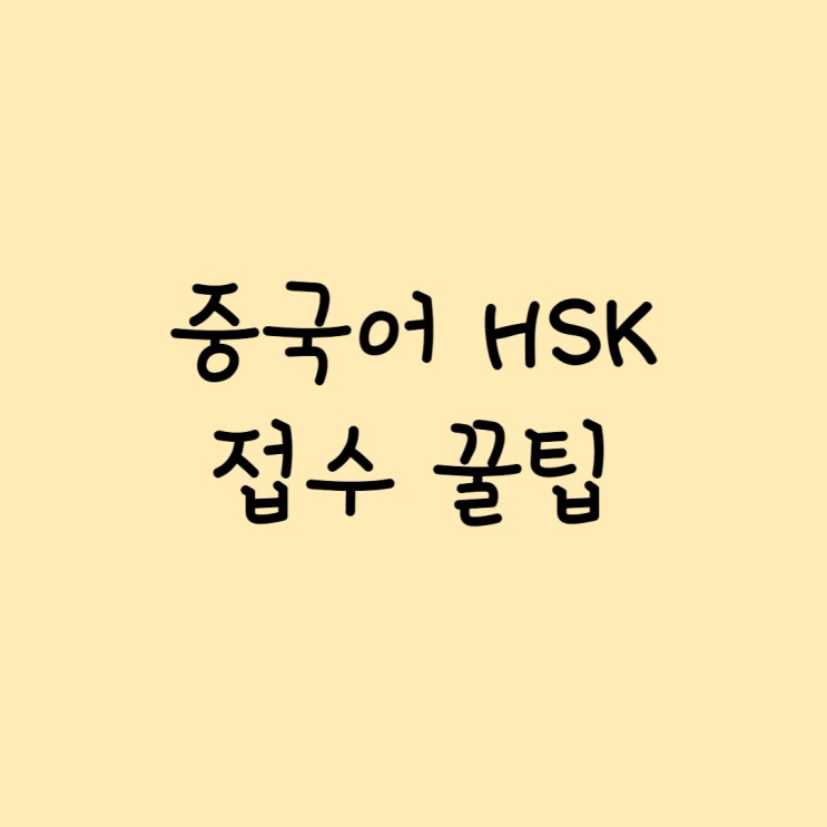 HSK접수. 중국어 3개월차 중린이의 HSK3급 도전기. (#1 시험접수)