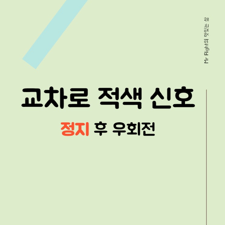  우회전 일시정지! 교차로 적색 신호는 정지 후 우회전
