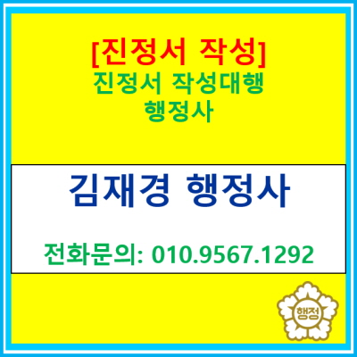  [진정서 작성대행] 서울 인천 경기 수원 용인 화성 오산 평택 안산 등