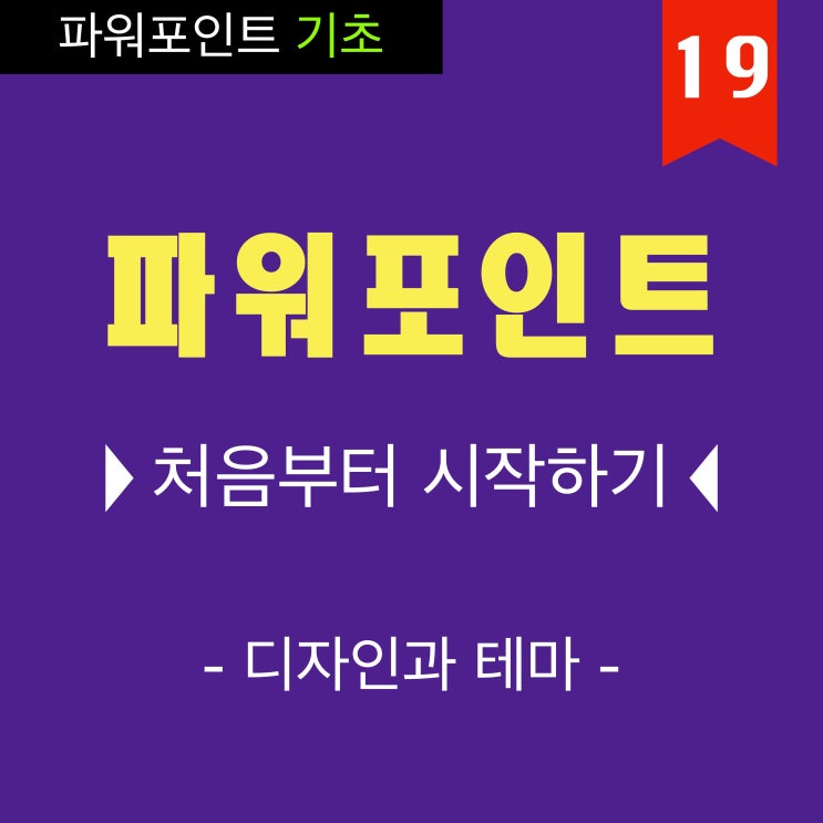파워포인트 기초강좌 19 파워포인트 기초강좌 19