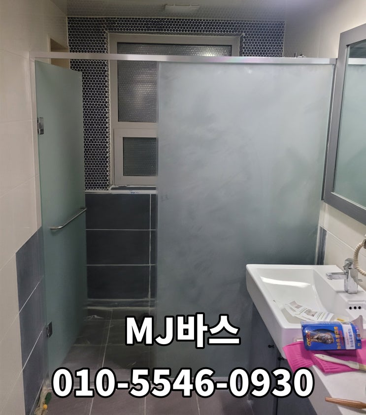  일자 샤워부스 불투명 실버 여닫이 강화유리 시공 [경기도 용인시 기흥구 상하동, 금요일오후]