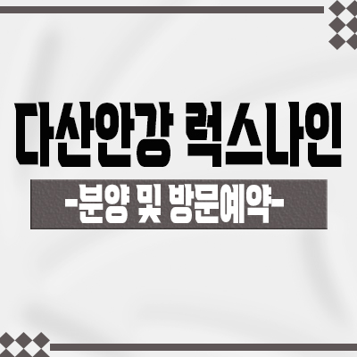  다산안강 럭스나인 상가 입지분석 다산신도시 회사보유분 상가 이자지원혜택 및 특별분양 지원 안내
