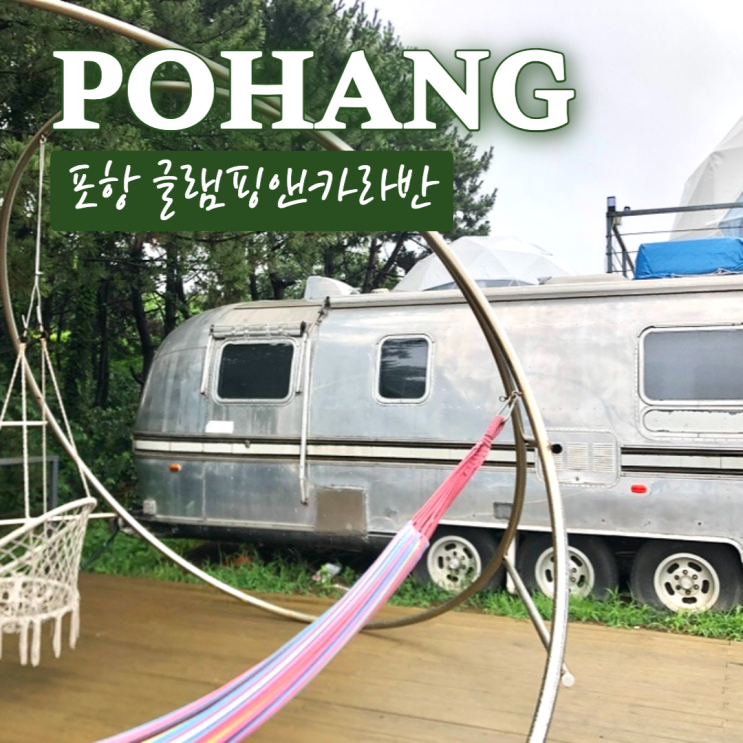  포항 글램핑앤카라반 A101 에어스트림 후기 인피티니풀이있는 오션뷰숙소