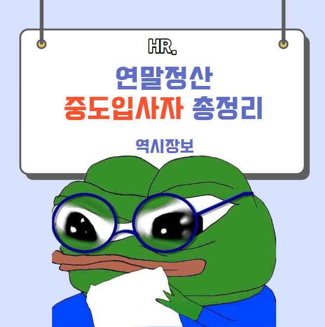  연말정산 중도입사자 총정리 ft. 퇴직금, 청년내일채움공제