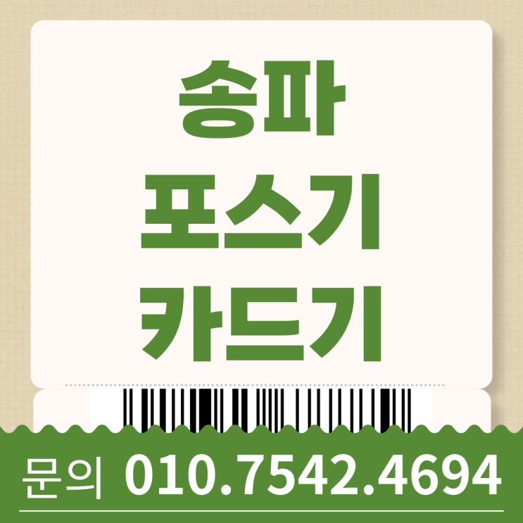  송파 포스기 포스세트 송파구 ic체크카드기 스마트폰신용카드결제기 블루투스휴대용카드기