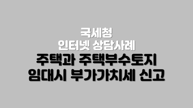  주택과 주택부수토지 임대 부가가치세 신고
