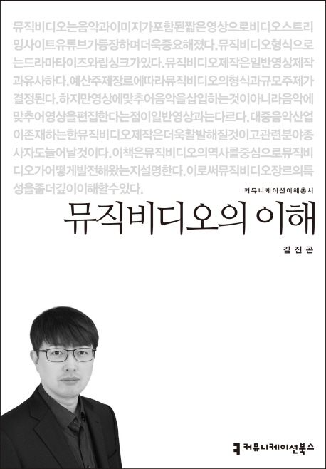  뮤직비디오의 이해, 김진곤