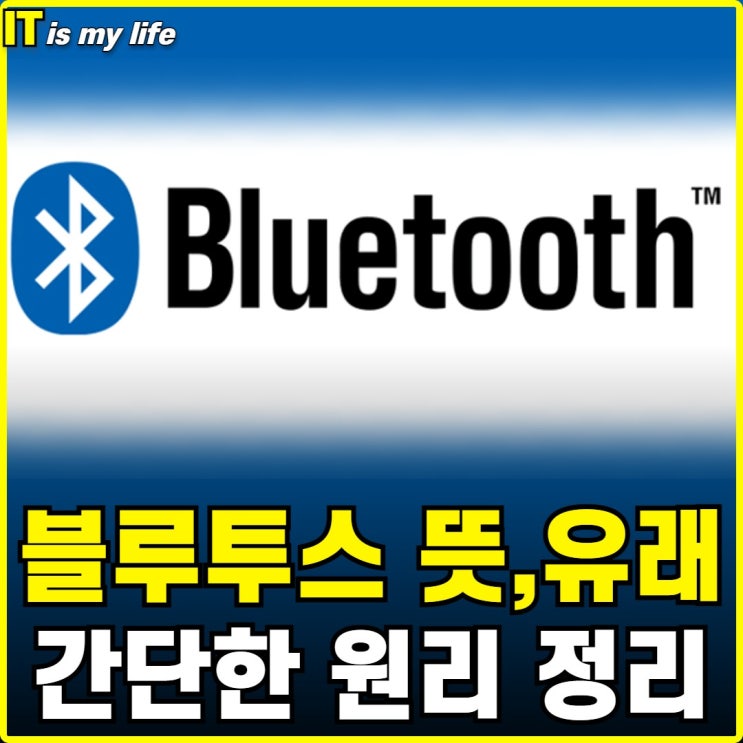  블루투스란 무엇인가, 뜻과 유래 그리고 원리