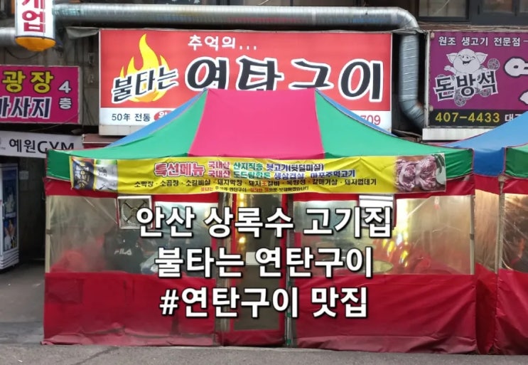 안산 상록수 고기집 불타는연탄구이 맛집 안산 상록수 고기집 불타는연탄구이 맛집