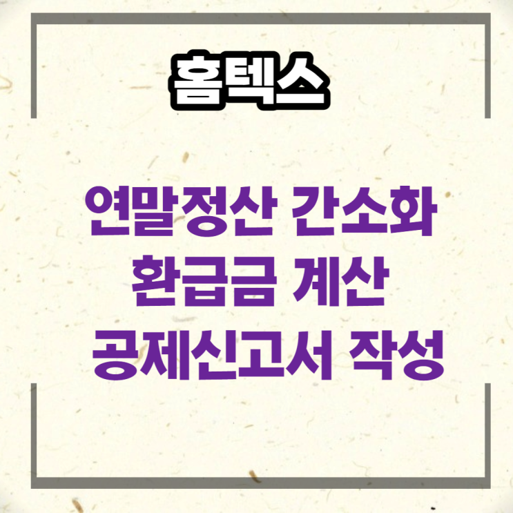  홈텍스에서 연말정산 간소화서비스, 환급금 조회, 공제신고서 작성법