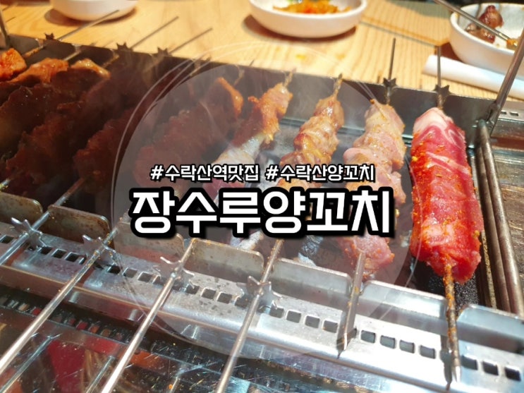 [수락산역 맛집] 장수루양꼬치 :: 수락산 양꼬치 원탑