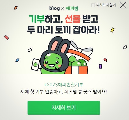  2023 새해 기부인증 이벤트(네이버블로그 X 해피빈)